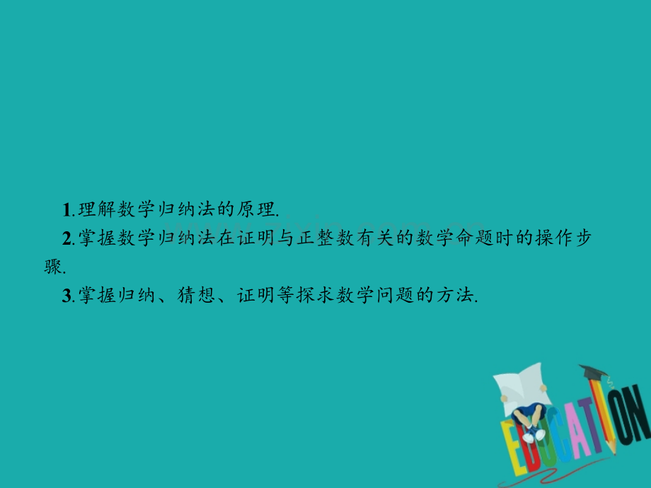 高中数学推理与证明14数学归纳法141数学归纳法课件北师大版.pptx_第2页