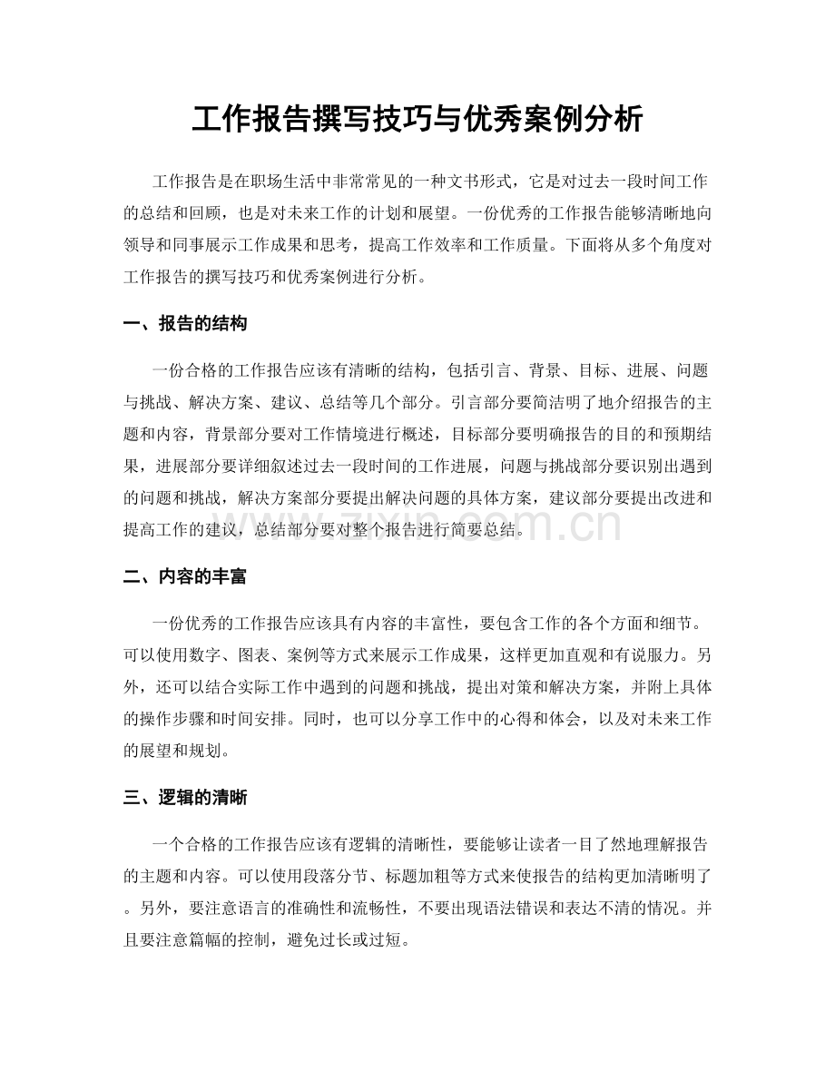 工作报告撰写技巧与优秀案例分析.docx_第1页