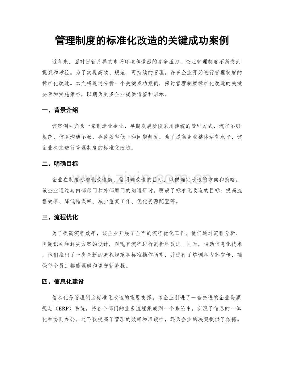 管理制度的标准化改造的关键成功案例.docx_第1页