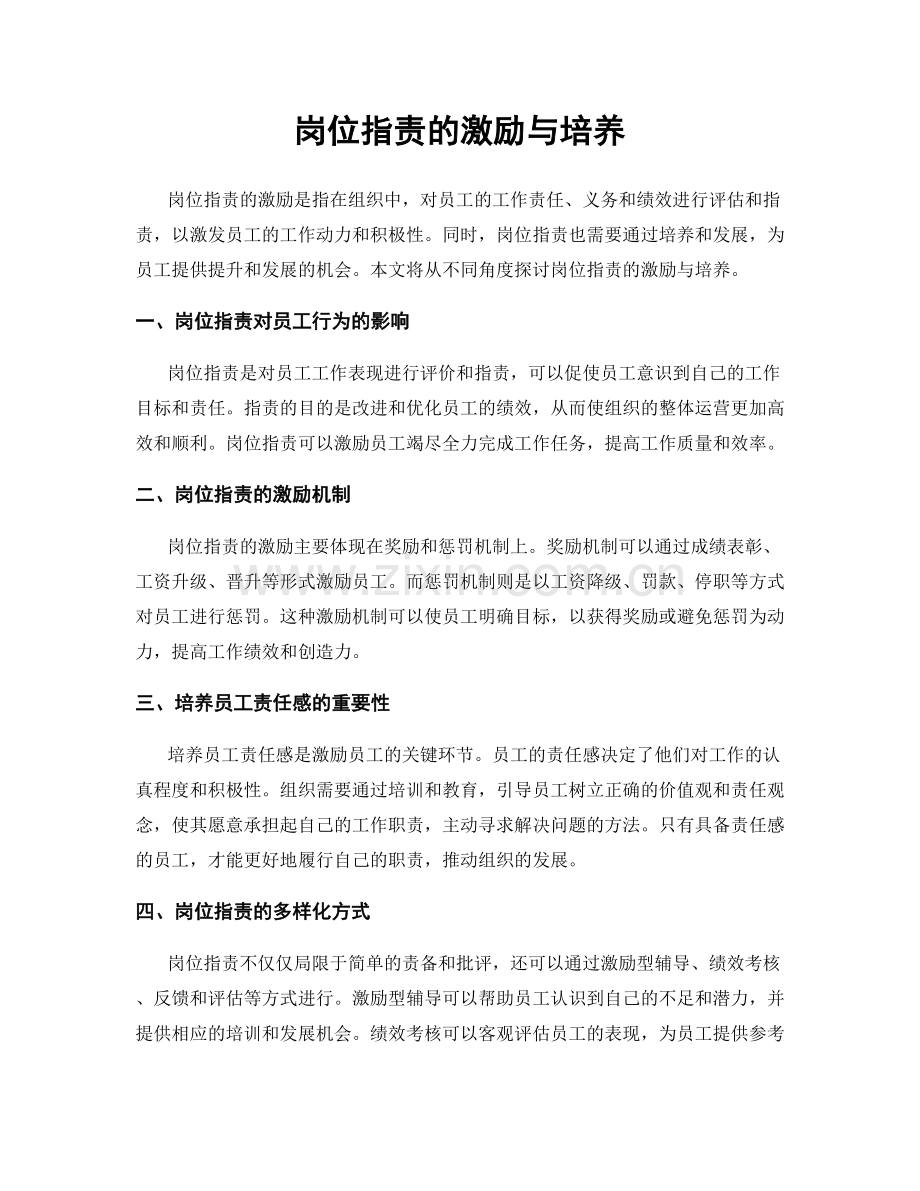 岗位职责的激励与培养.docx_第1页