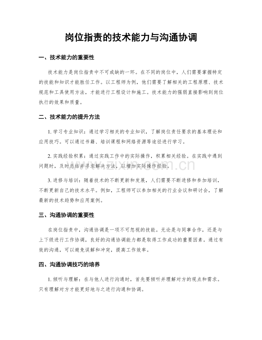 岗位职责的技术能力与沟通协调.docx_第1页