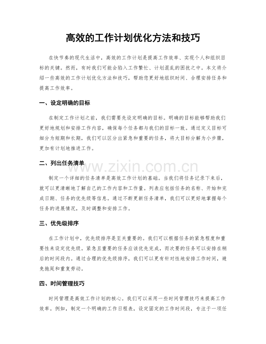 高效的工作计划优化方法和技巧.docx_第1页