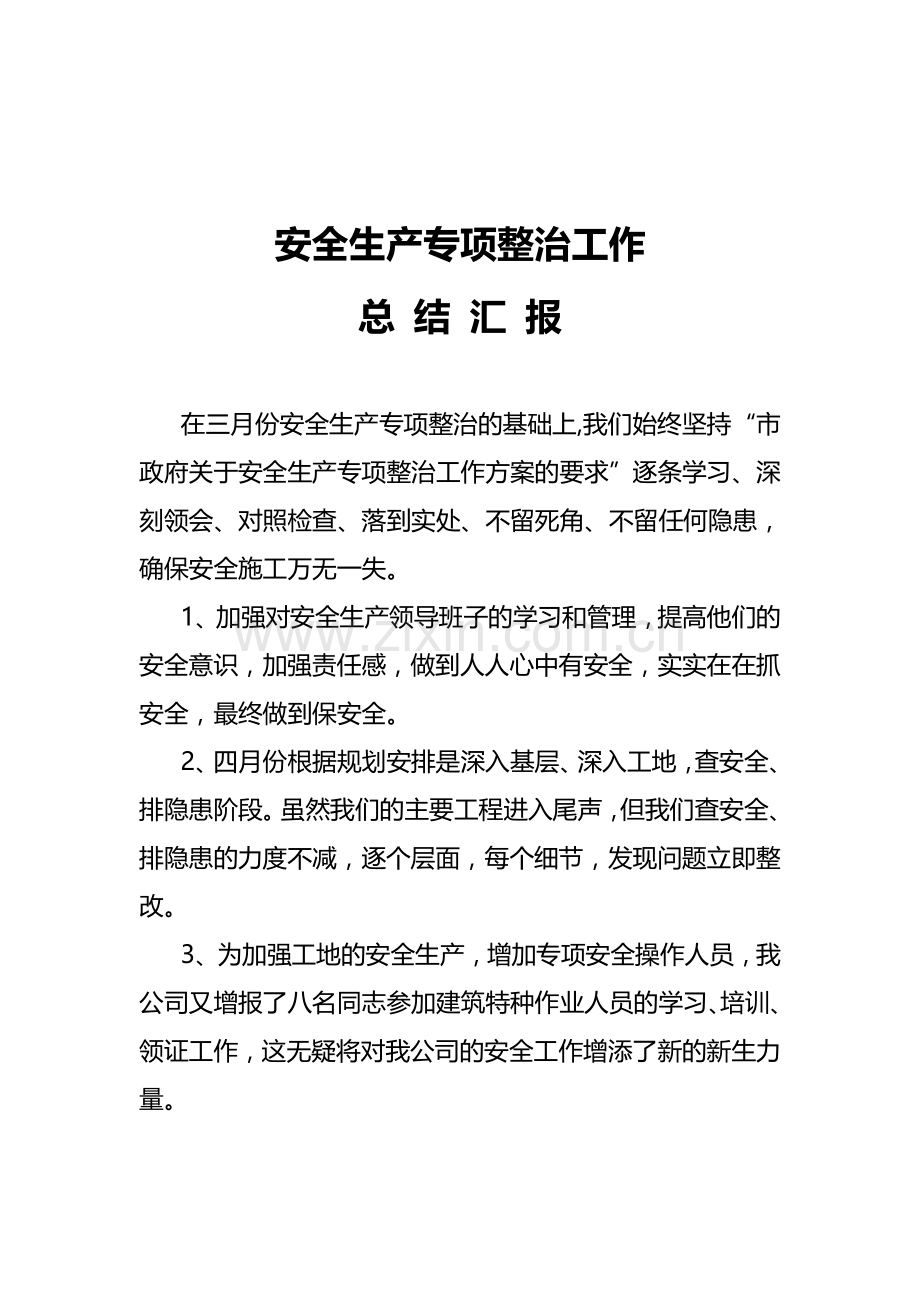 安全生产专项整治工作总结汇报0905.doc_第2页
