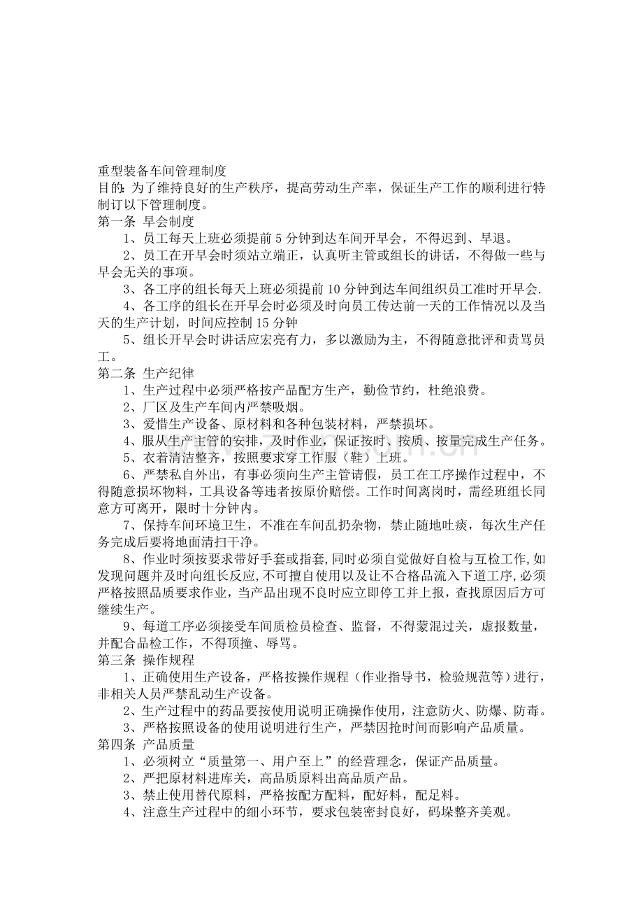 制造业生产车间管理制度.doc_第1页
