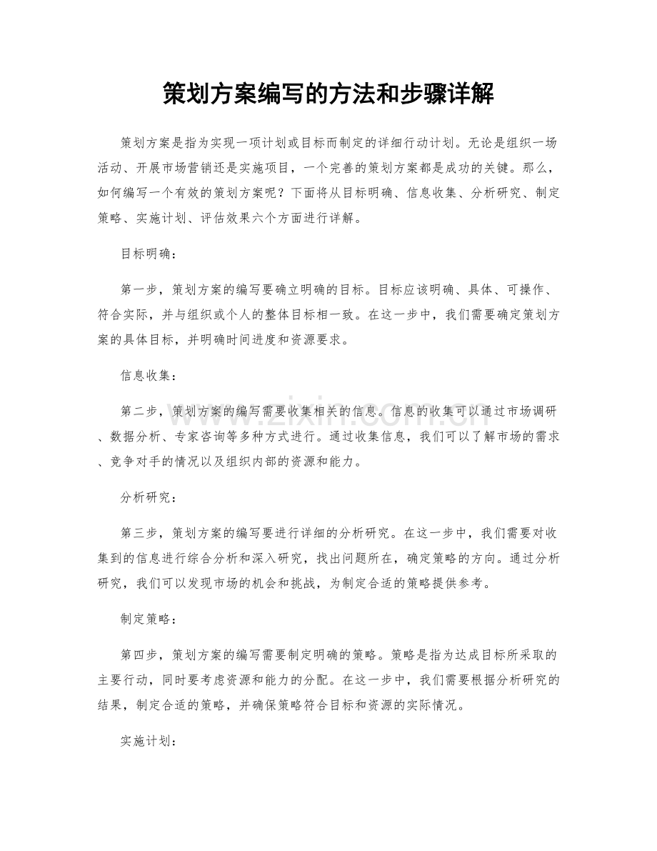 策划方案编写的方法和步骤详解.docx_第1页