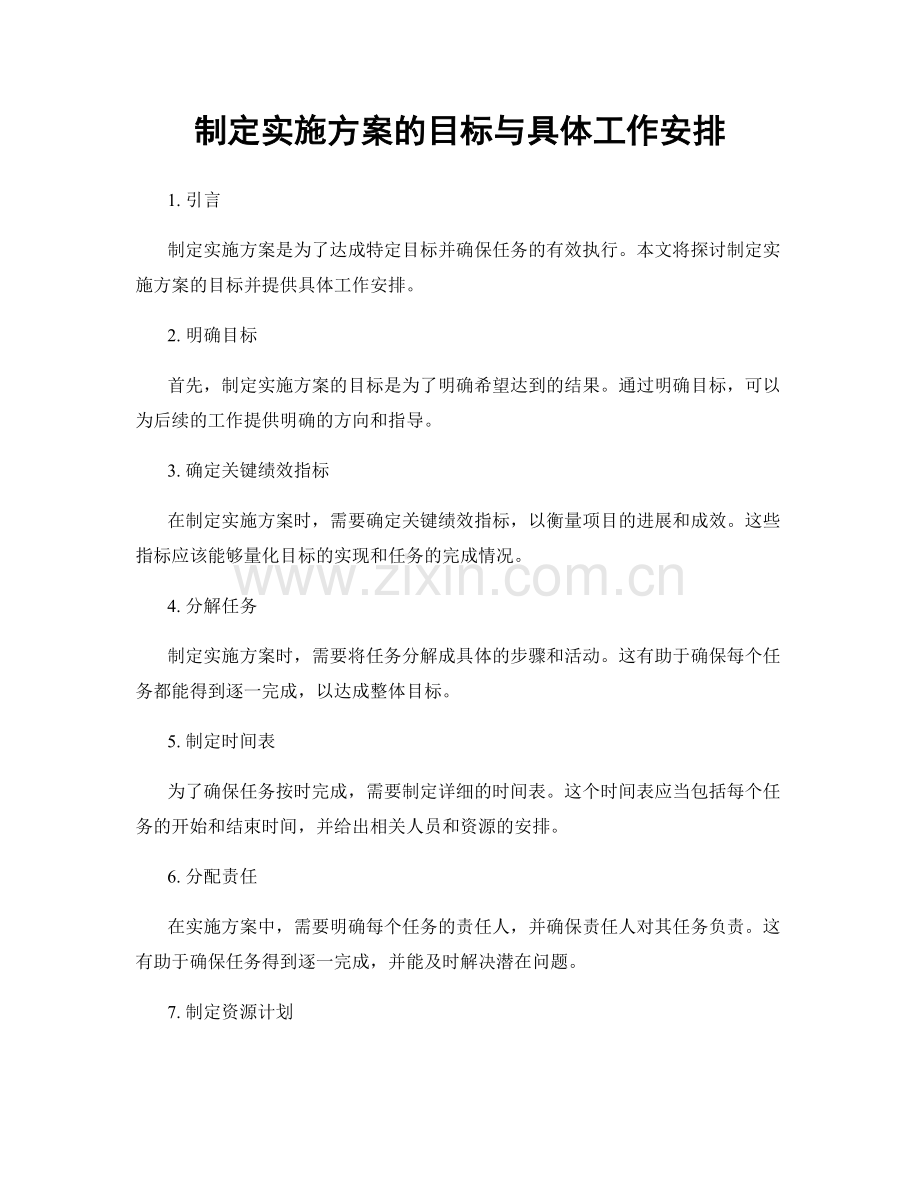 制定实施方案的目标与具体工作安排.docx_第1页