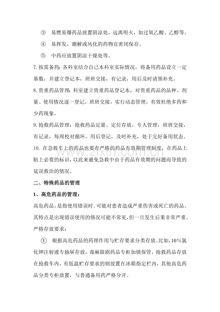 临床科室药品的管理及制度.doc_第2页