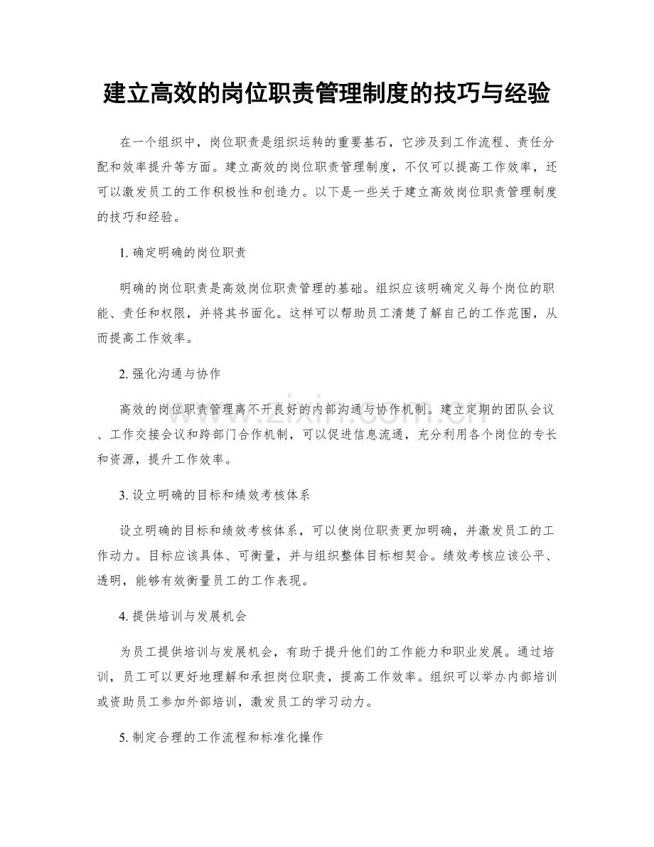 建立高效的岗位职责管理制度的技巧与经验.docx_第1页