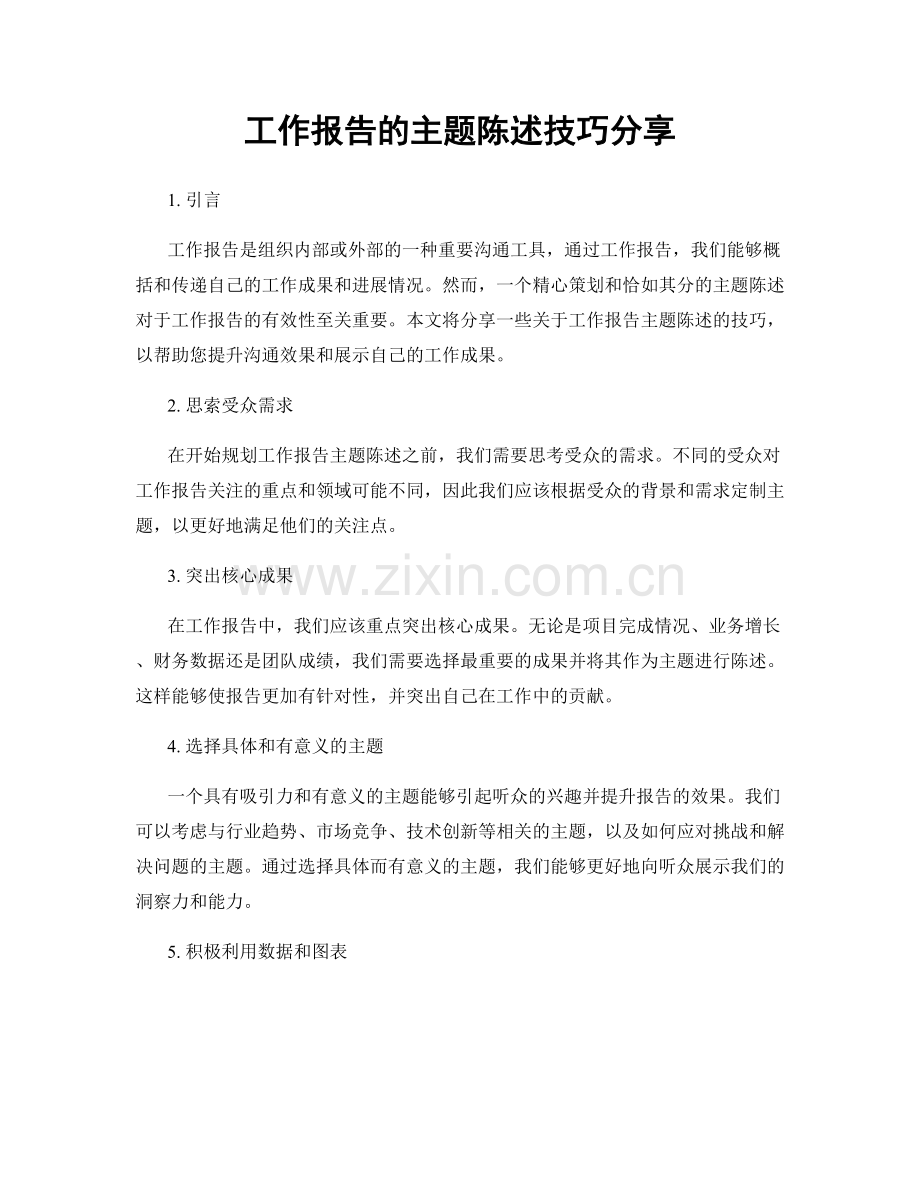 工作报告的主题陈述技巧分享.docx_第1页