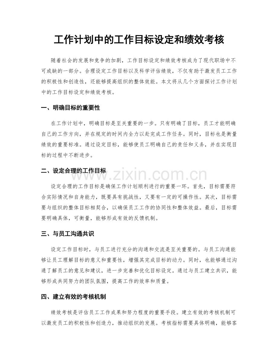 工作计划中的工作目标设定和绩效考核.docx_第1页