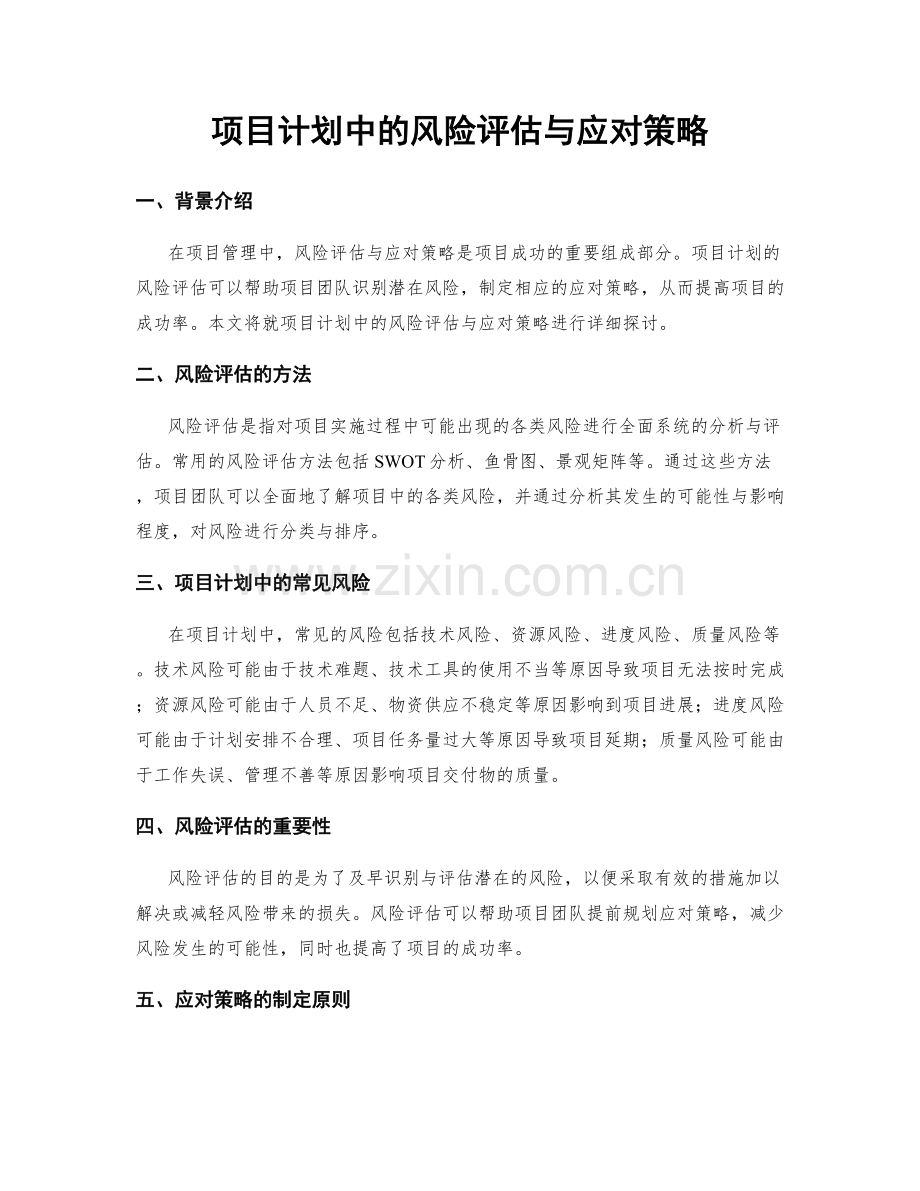 项目计划中的风险评估与应对策略.docx_第1页
