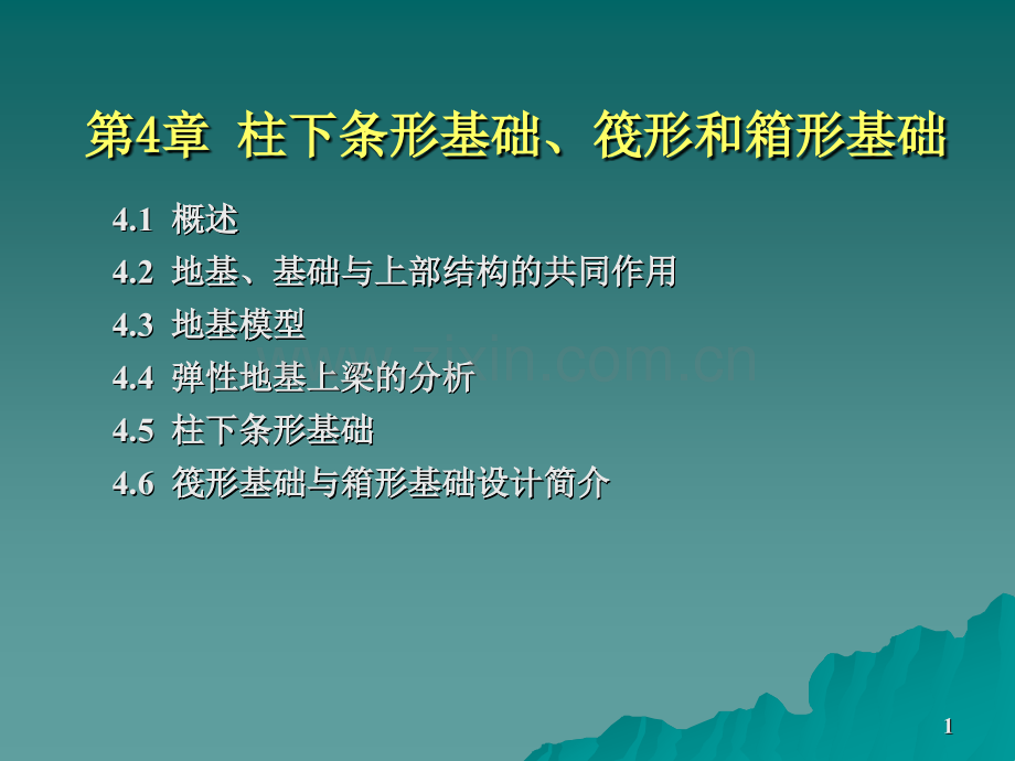 基础工程(第4章-柱下条形基础筏形和箱形基础).pptx_第1页