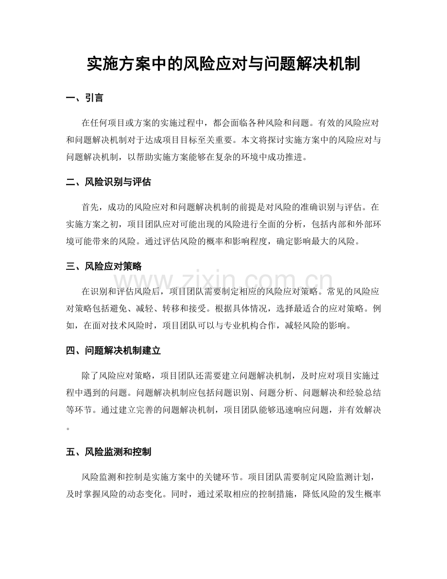 实施方案中的风险应对与问题解决机制.docx_第1页
