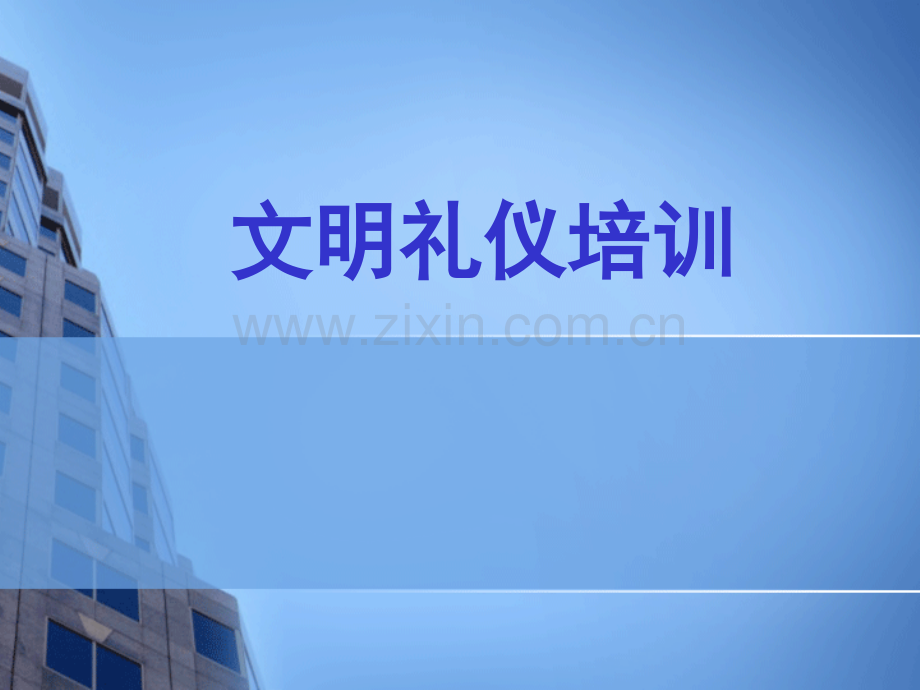 企业员工文明礼仪培训.pptx_第1页