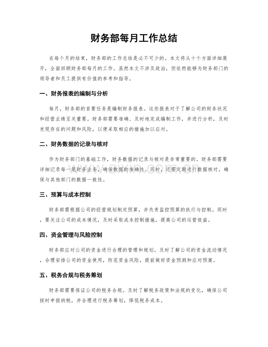 财务部每月工作总结.docx_第1页
