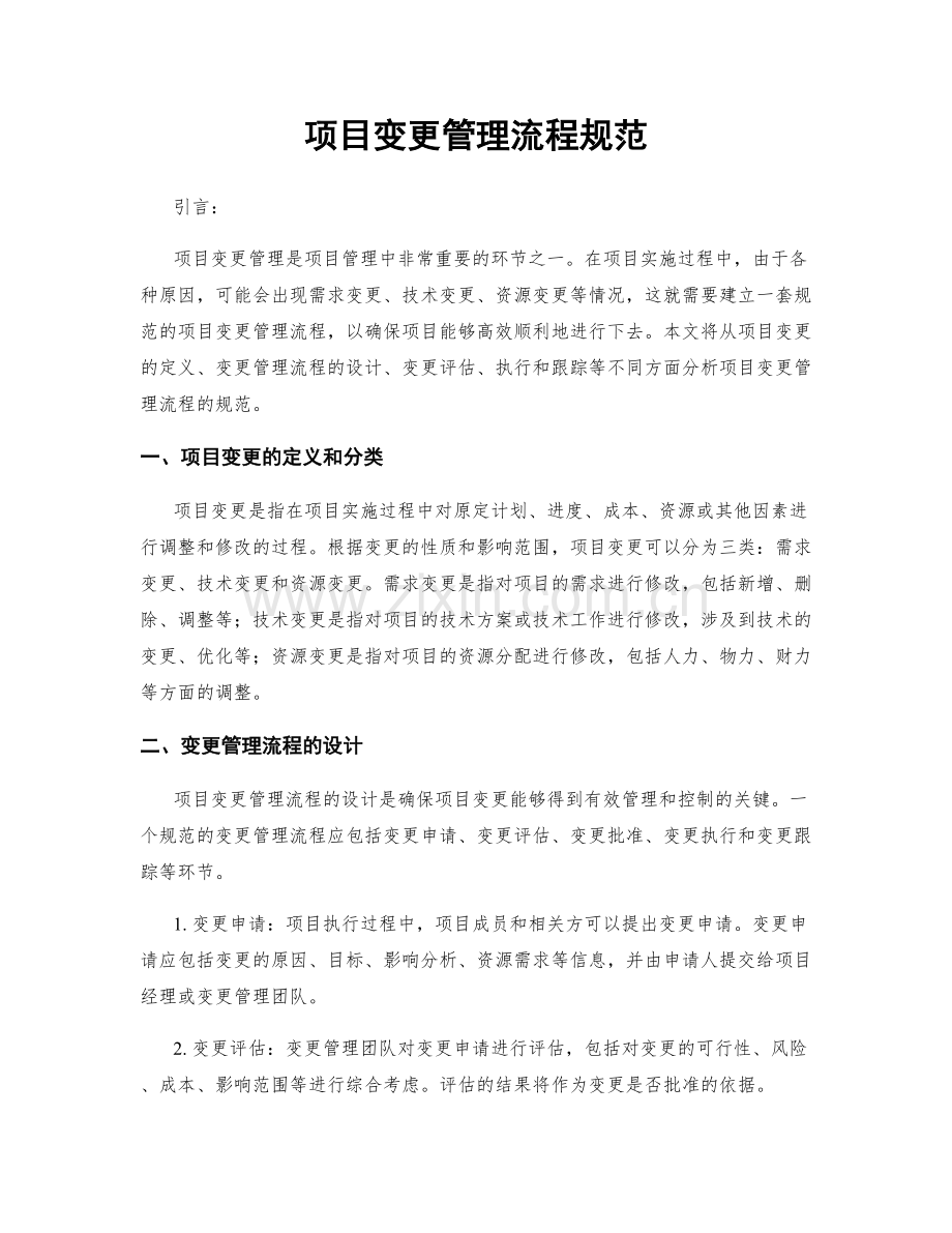 项目变更管理流程规范.docx_第1页