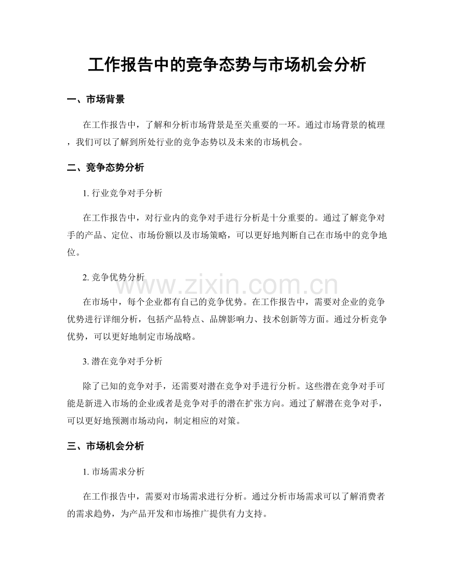 工作报告中的竞争态势与市场机会分析.docx_第1页