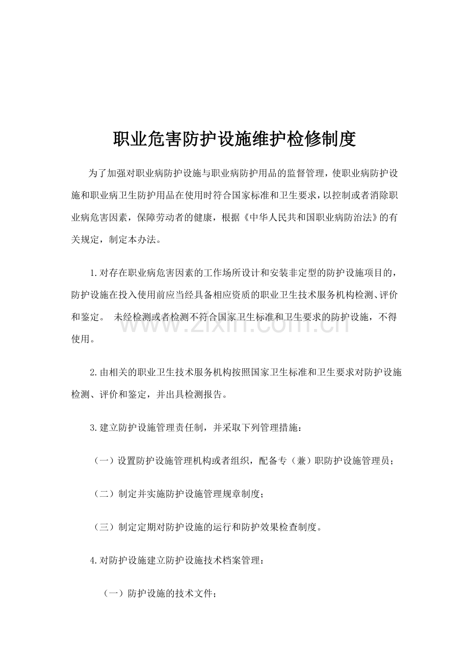 8、职业危害防护设施维护检修制度.doc_第1页