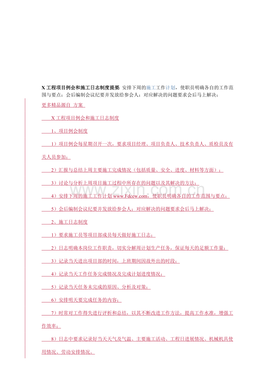 X工程项目例会和施工日志制度提要.doc_第1页