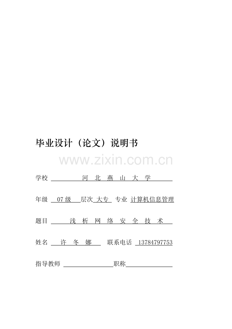 浅析网络安全论文改..doc_第1页