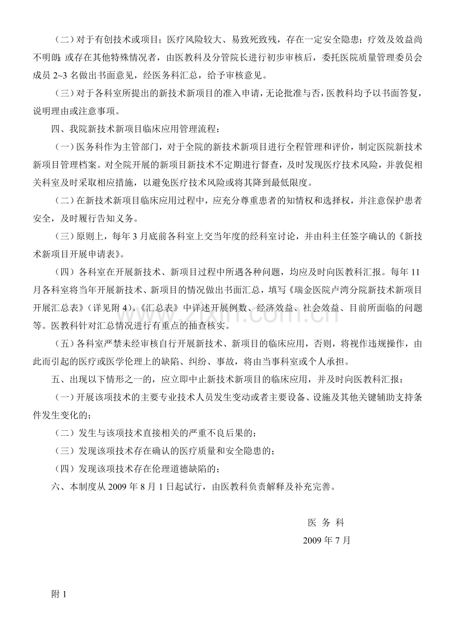 3、2、3、2：新技术新项目准入管理制度.doc_第2页