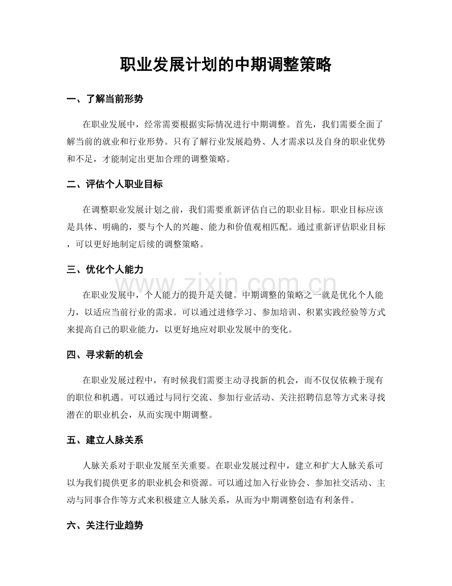 职业发展计划的中期调整策略.docx_第1页