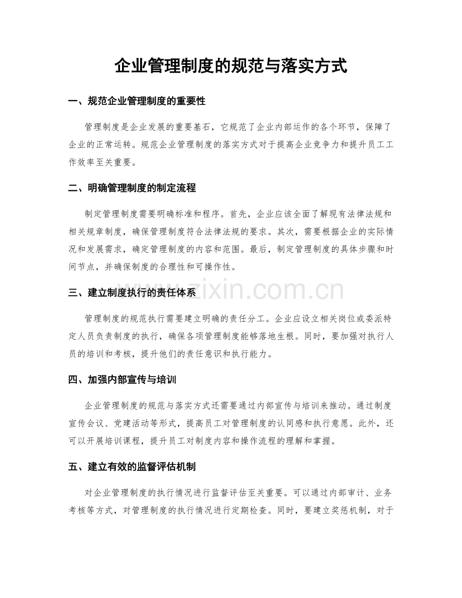 企业管理制度的规范与落实方式.docx_第1页