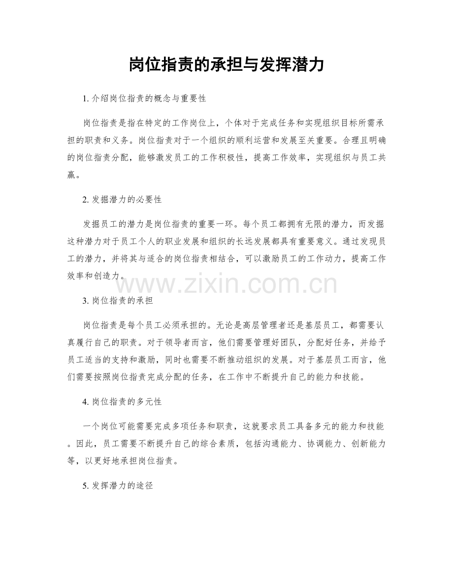 岗位职责的承担与发挥潜力.docx_第1页