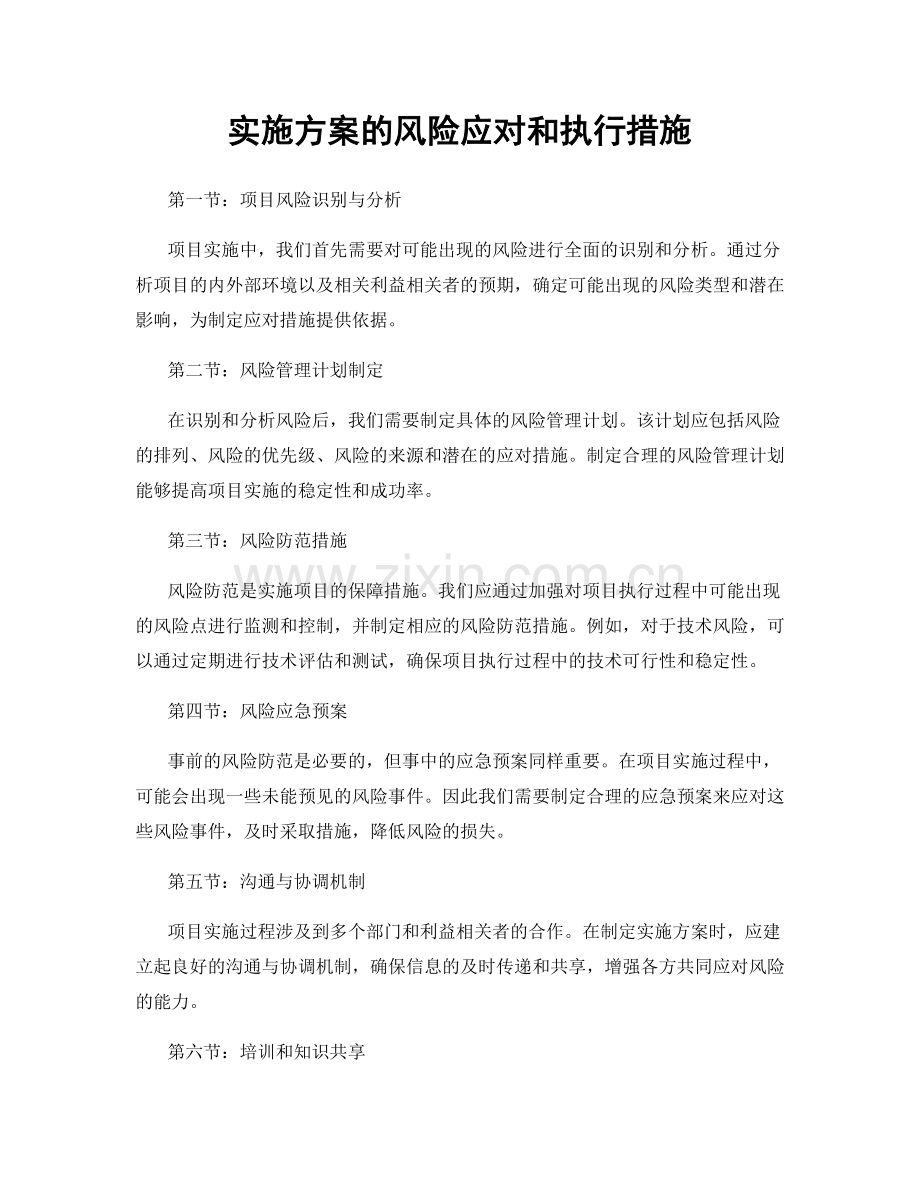 实施方案的风险应对和执行措施.docx_第1页