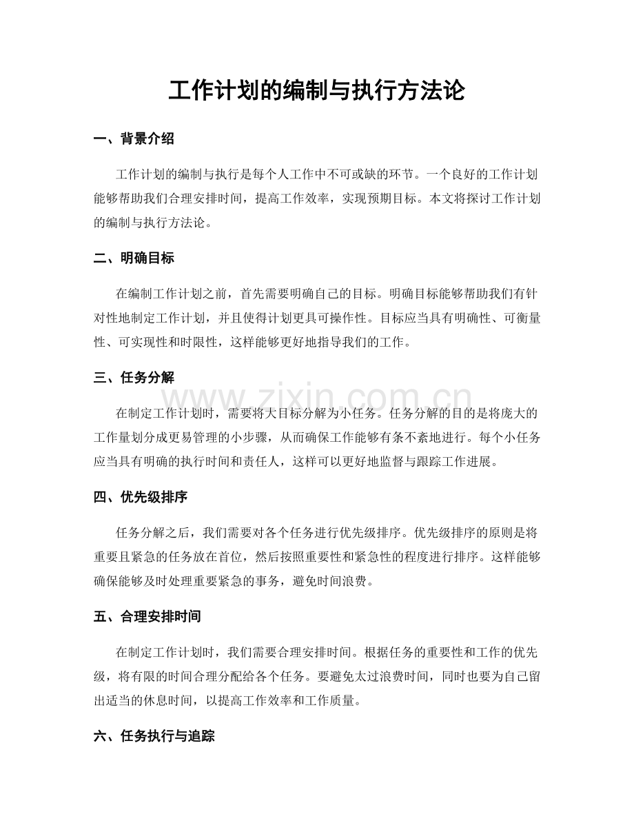 工作计划的编制与执行方法论.docx_第1页