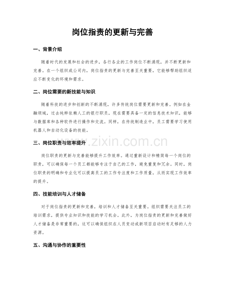 岗位职责的更新与完善.docx_第1页