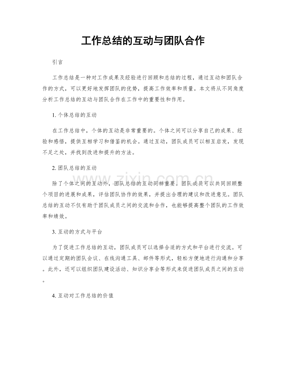 工作总结的互动与团队合作.docx_第1页
