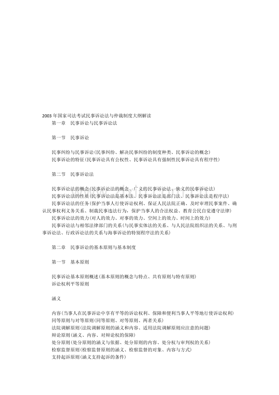 2003年国家司法考试民事诉讼法与仲裁制度大纲解读.doc_第1页