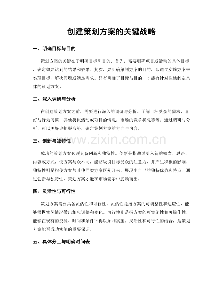创建策划方案的关键战略.docx_第1页