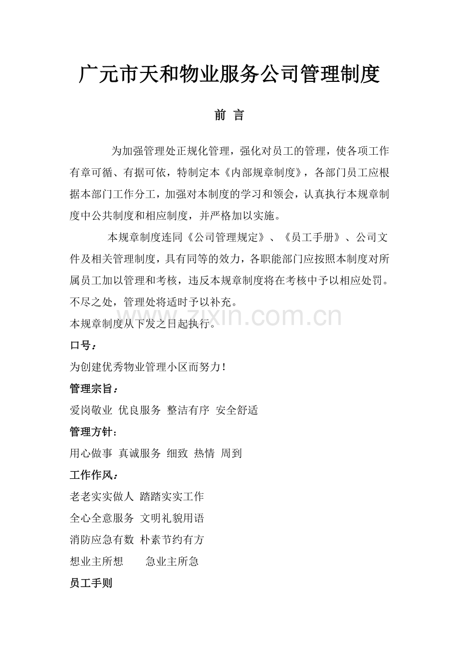 广元市天和物业服务公司内部管理制度.doc_第1页