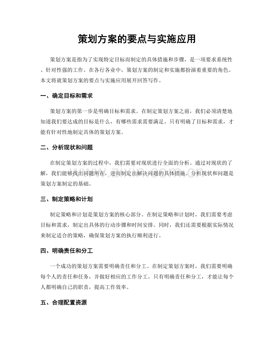 策划方案的要点与实施应用.docx_第1页