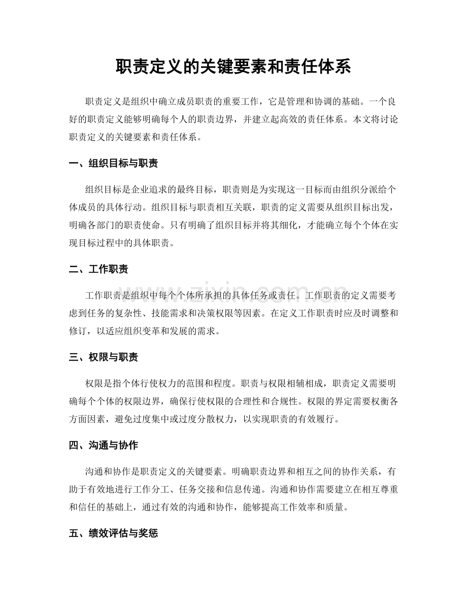 职责定义的关键要素和责任体系.docx_第1页