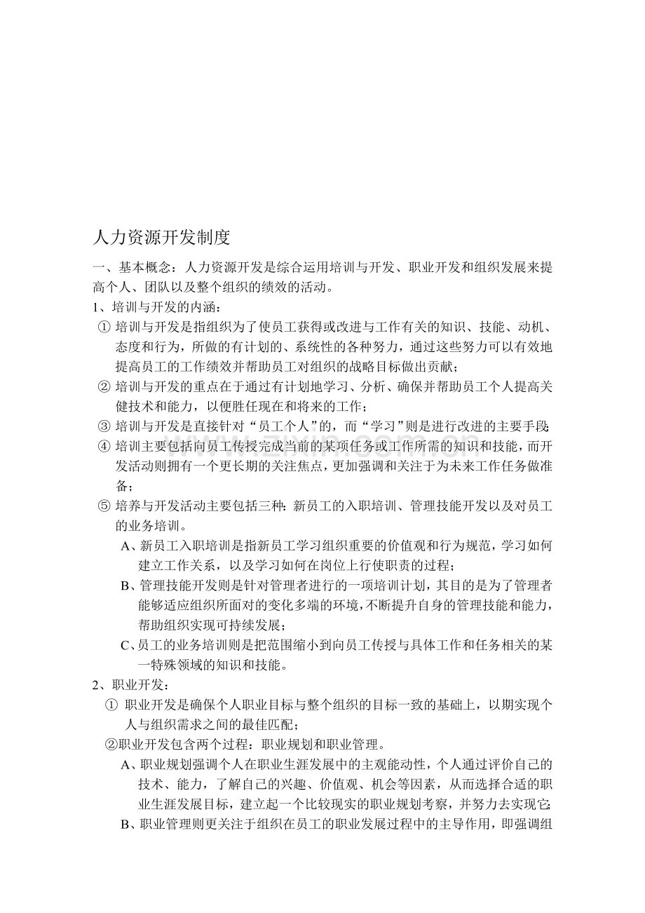 人力资源开发制度.doc_第1页