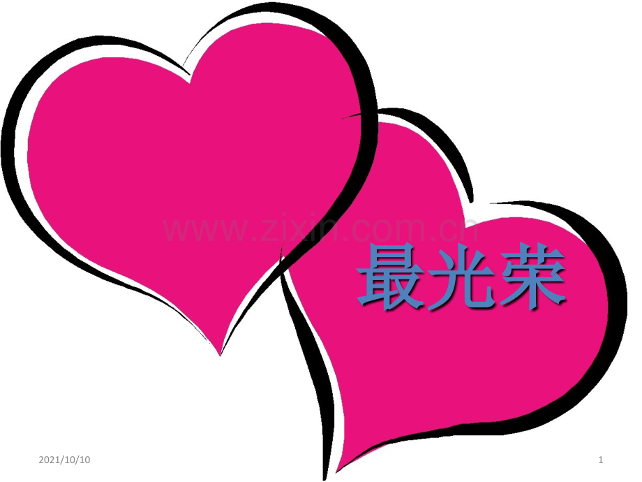 劳动最光荣ppt.ppt_第1页