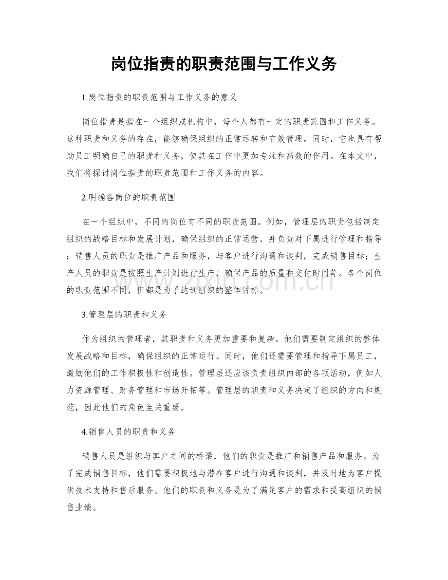 岗位职责的职责范围与工作义务.docx_第1页