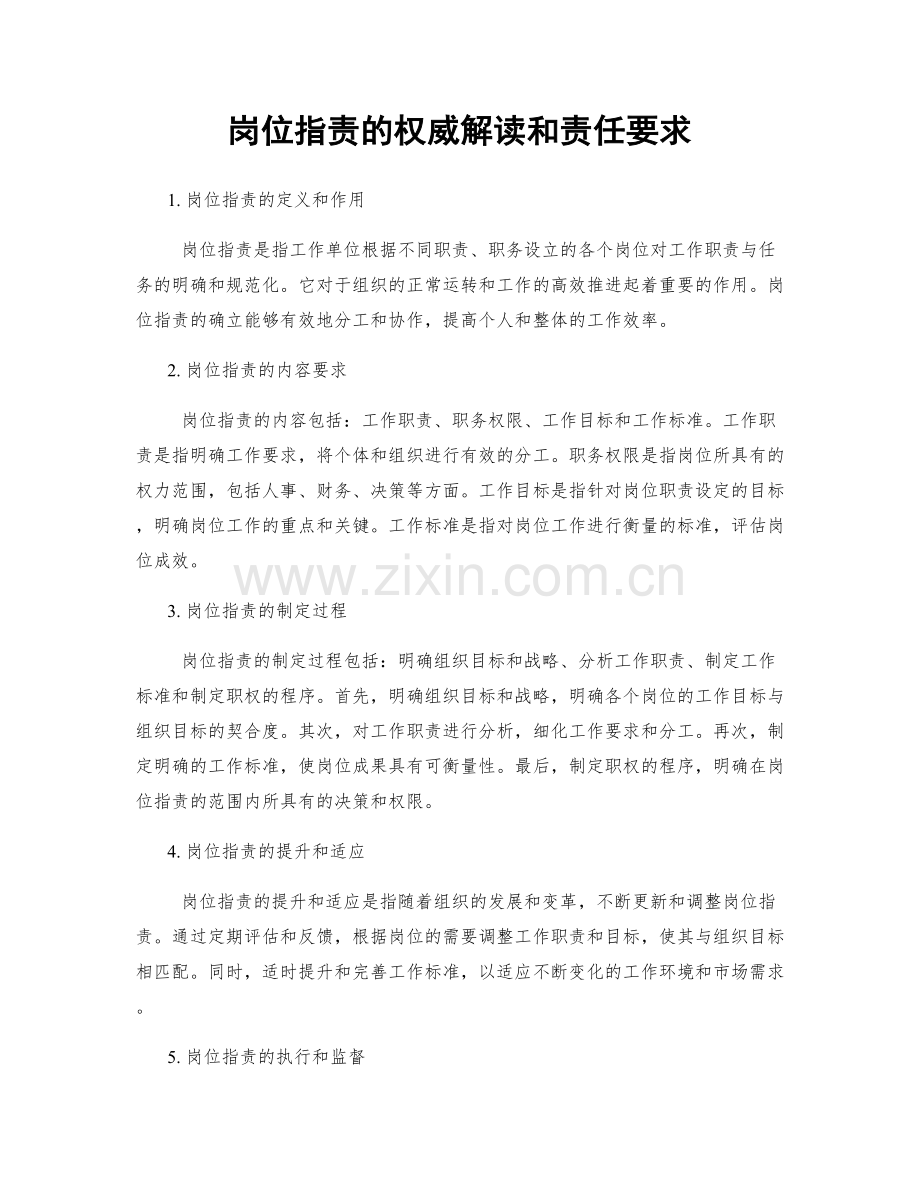 岗位职责的权威解读和责任要求.docx_第1页