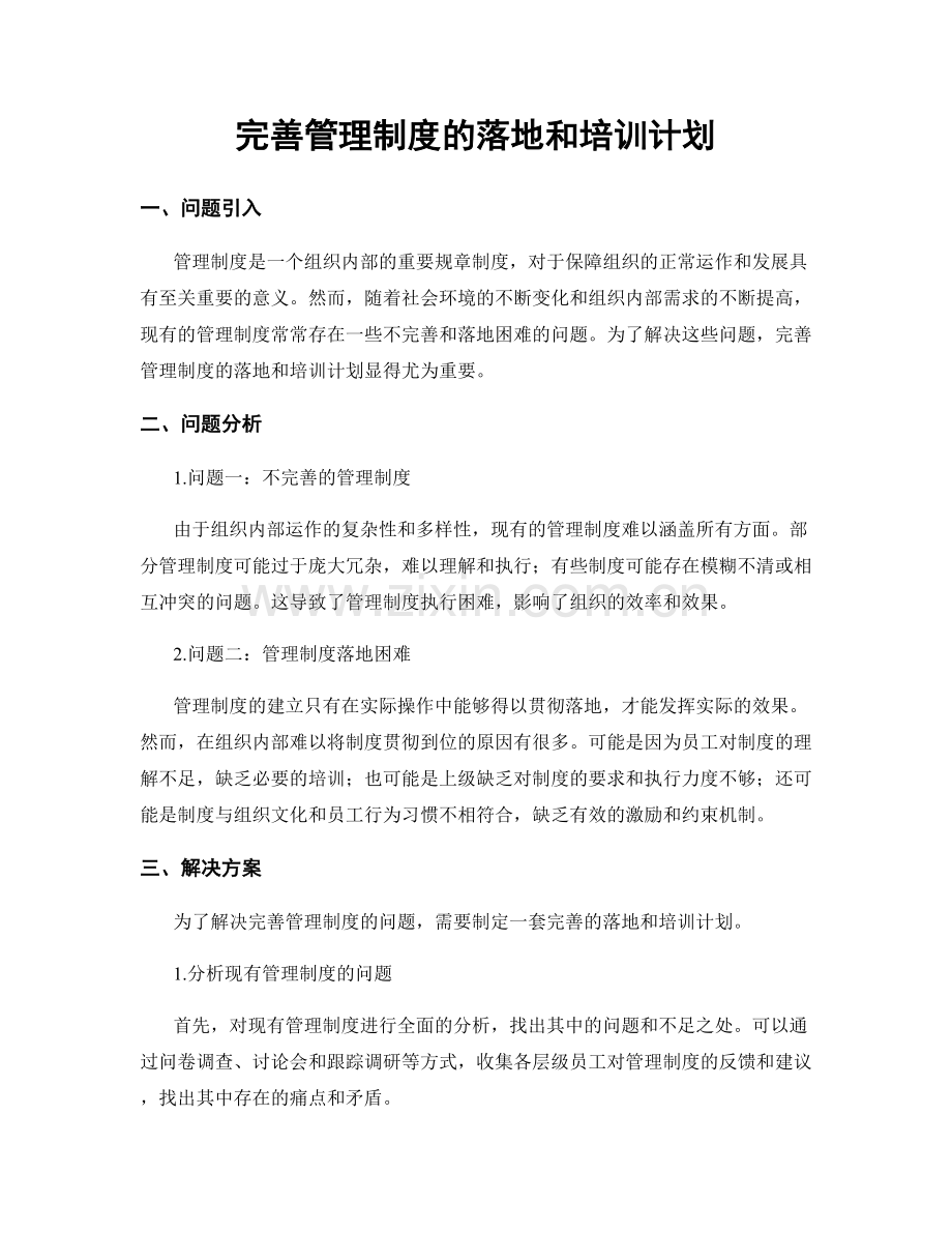 完善管理制度的落地和培训计划.docx_第1页