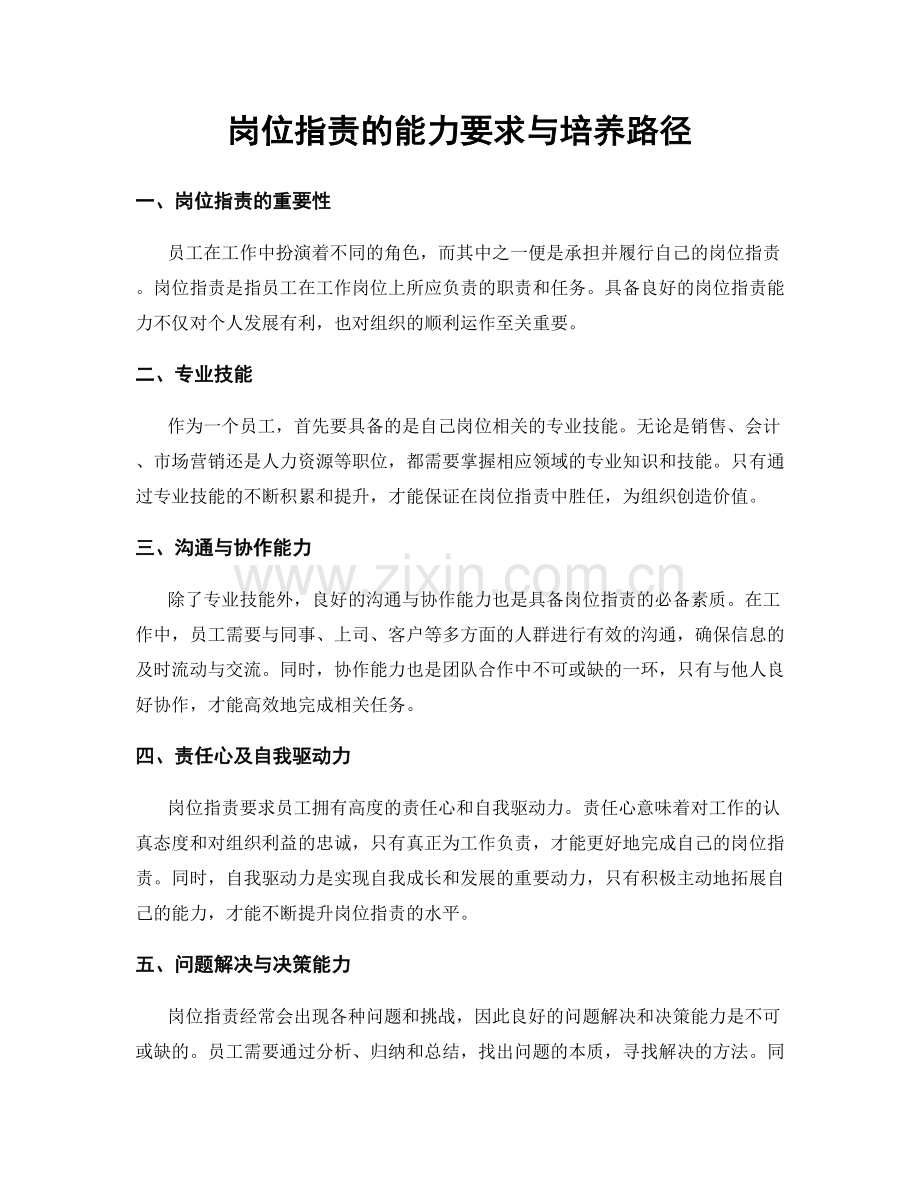岗位职责的能力要求与培养路径.docx_第1页