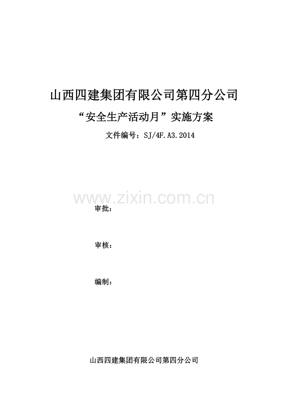 临钢2014年“安全生产月”活动方案-.doc_第1页