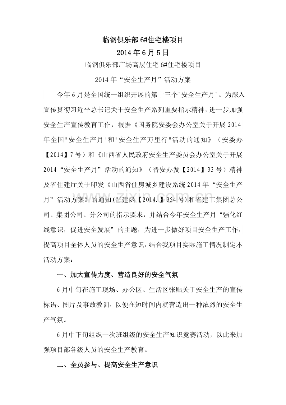 临钢2014年“安全生产月”活动方案-.doc_第2页