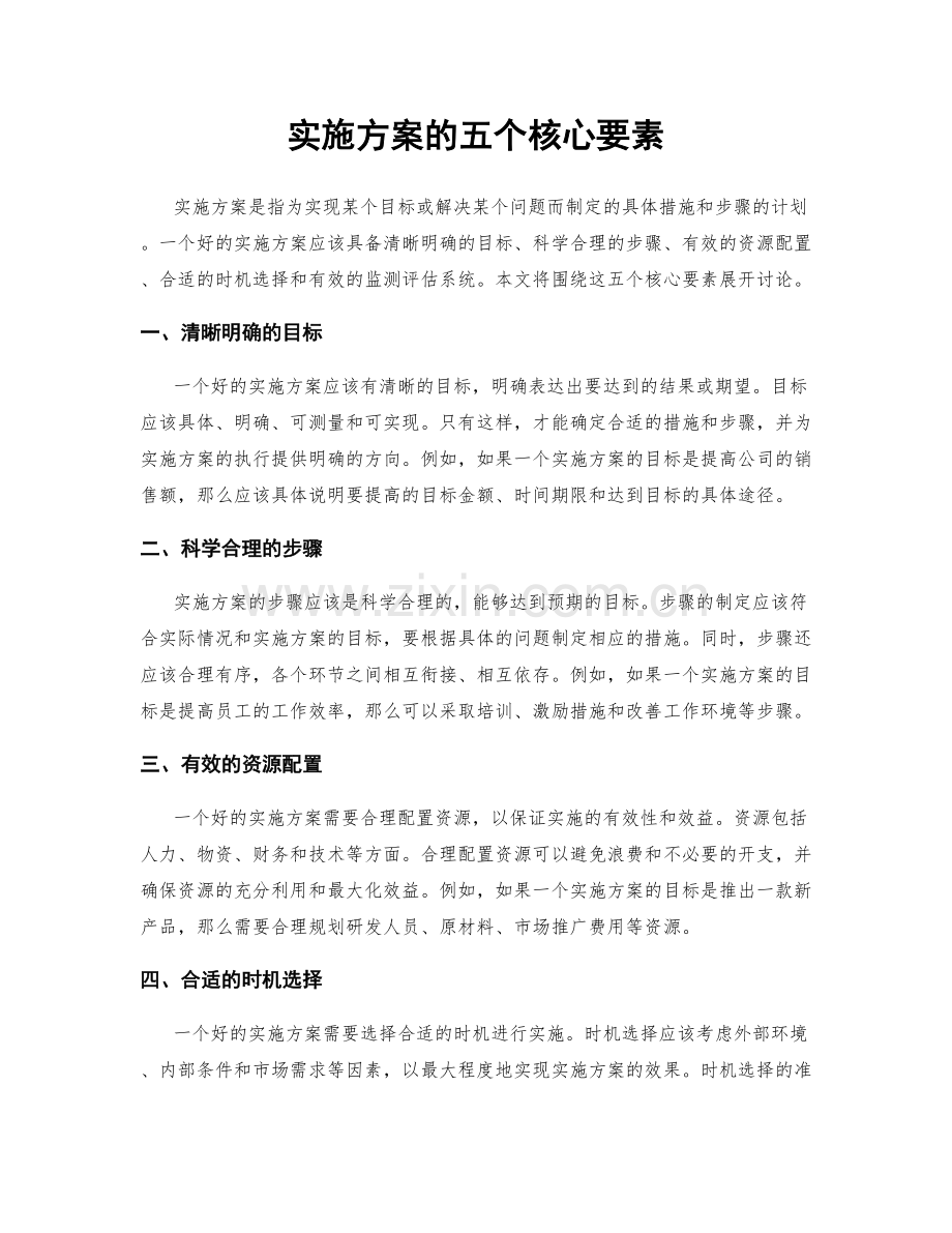 实施方案的五个核心要素.docx_第1页