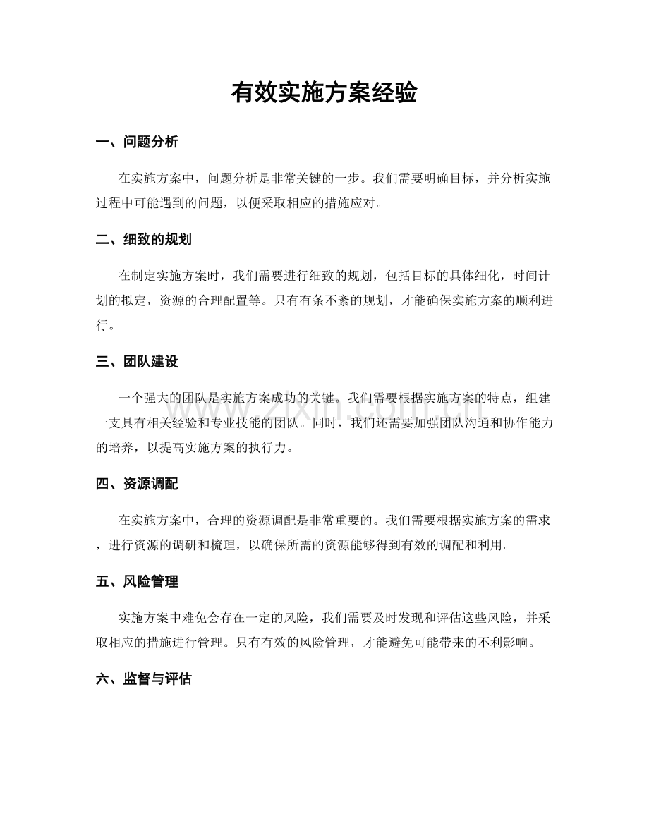 有效实施方案经验.docx_第1页