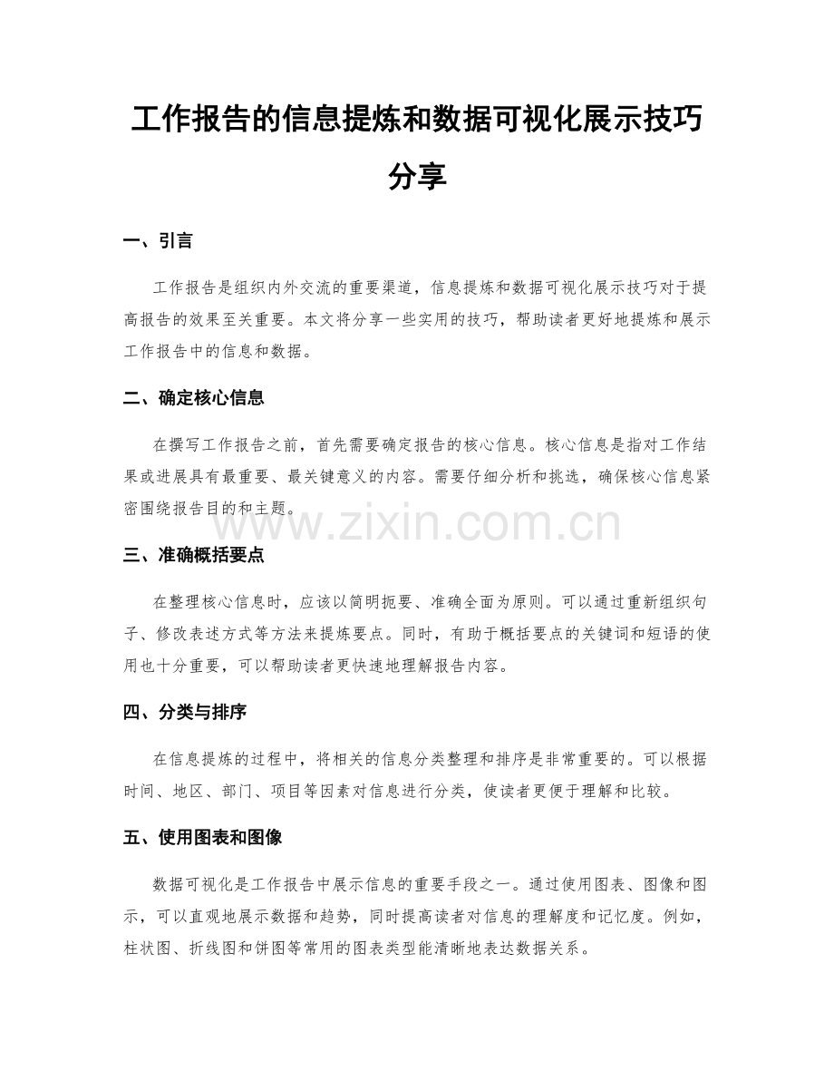 工作报告的信息提炼和数据可视化展示技巧分享.docx_第1页