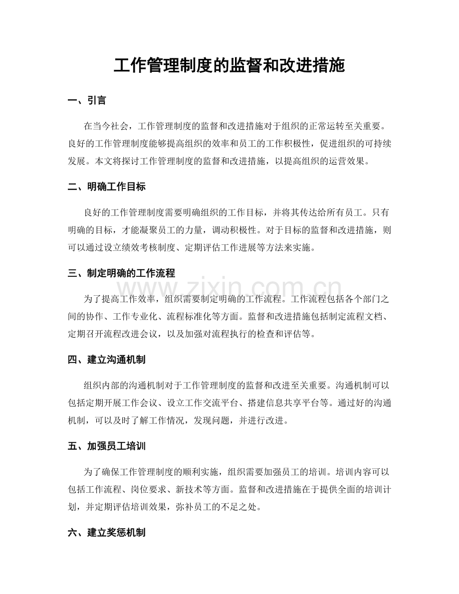 工作管理制度的监督和改进措施.docx_第1页