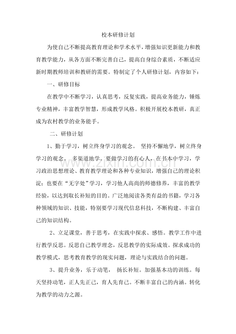 个人校本研修计划和总结.doc_第1页